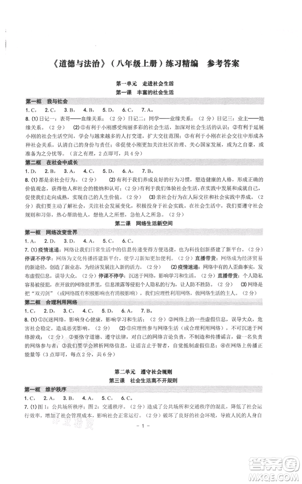 南方出版社2021練習(xí)精編八年級上冊道德與法治人教版參考答案