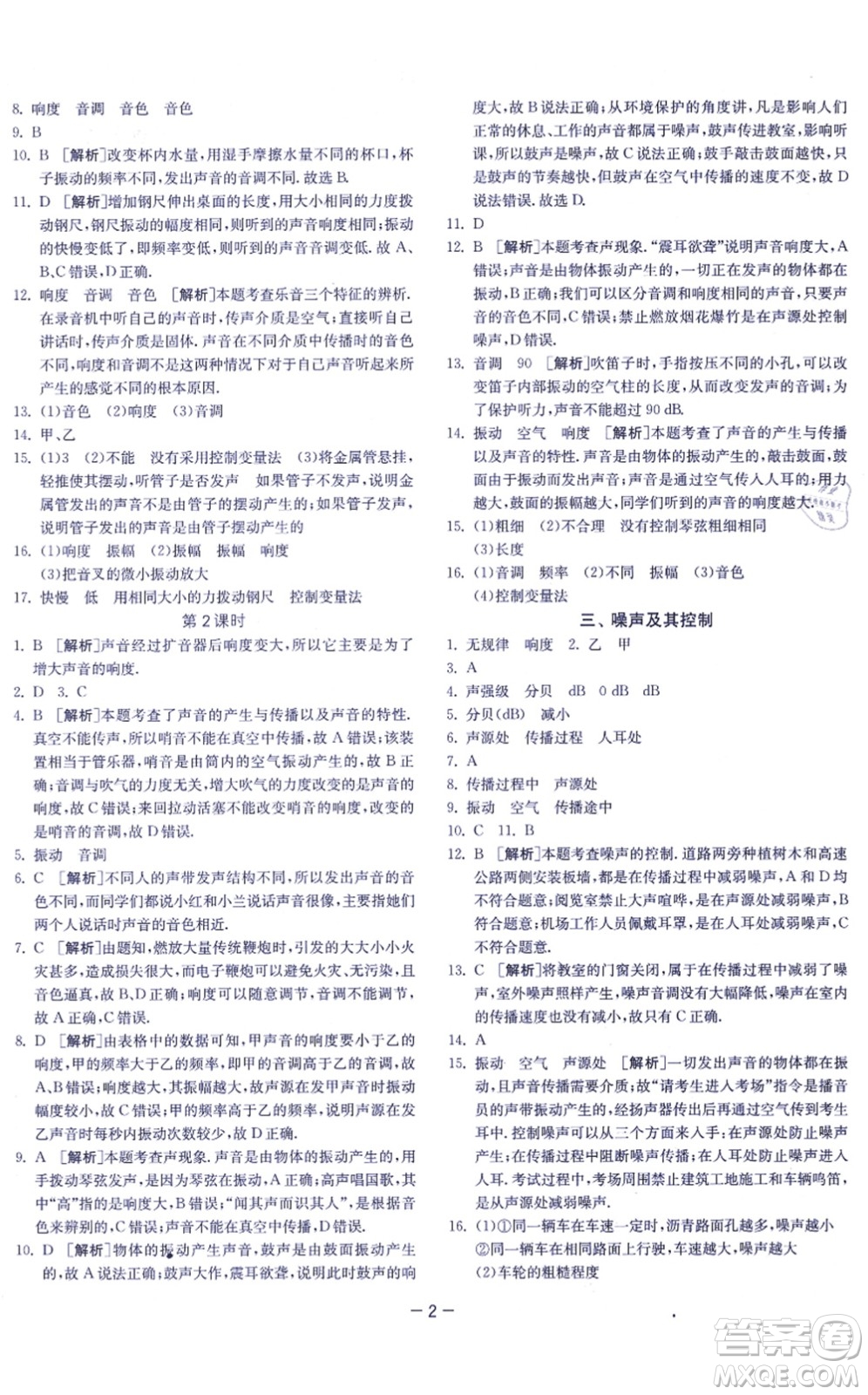 江蘇人民出版社2021春雨教育課時訓(xùn)練八年級物理上冊JSKJ蘇科版答案