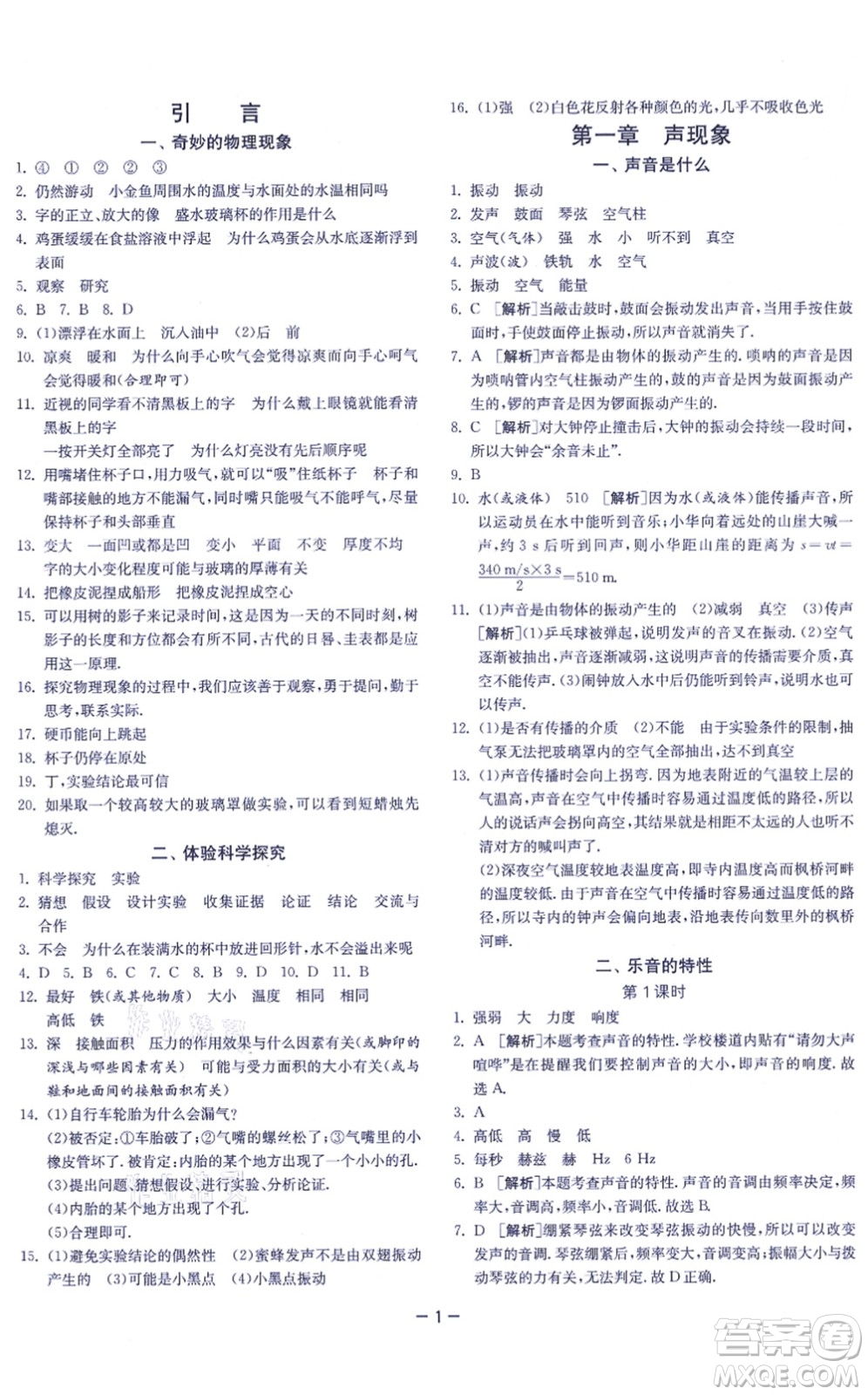 江蘇人民出版社2021春雨教育課時訓(xùn)練八年級物理上冊JSKJ蘇科版答案