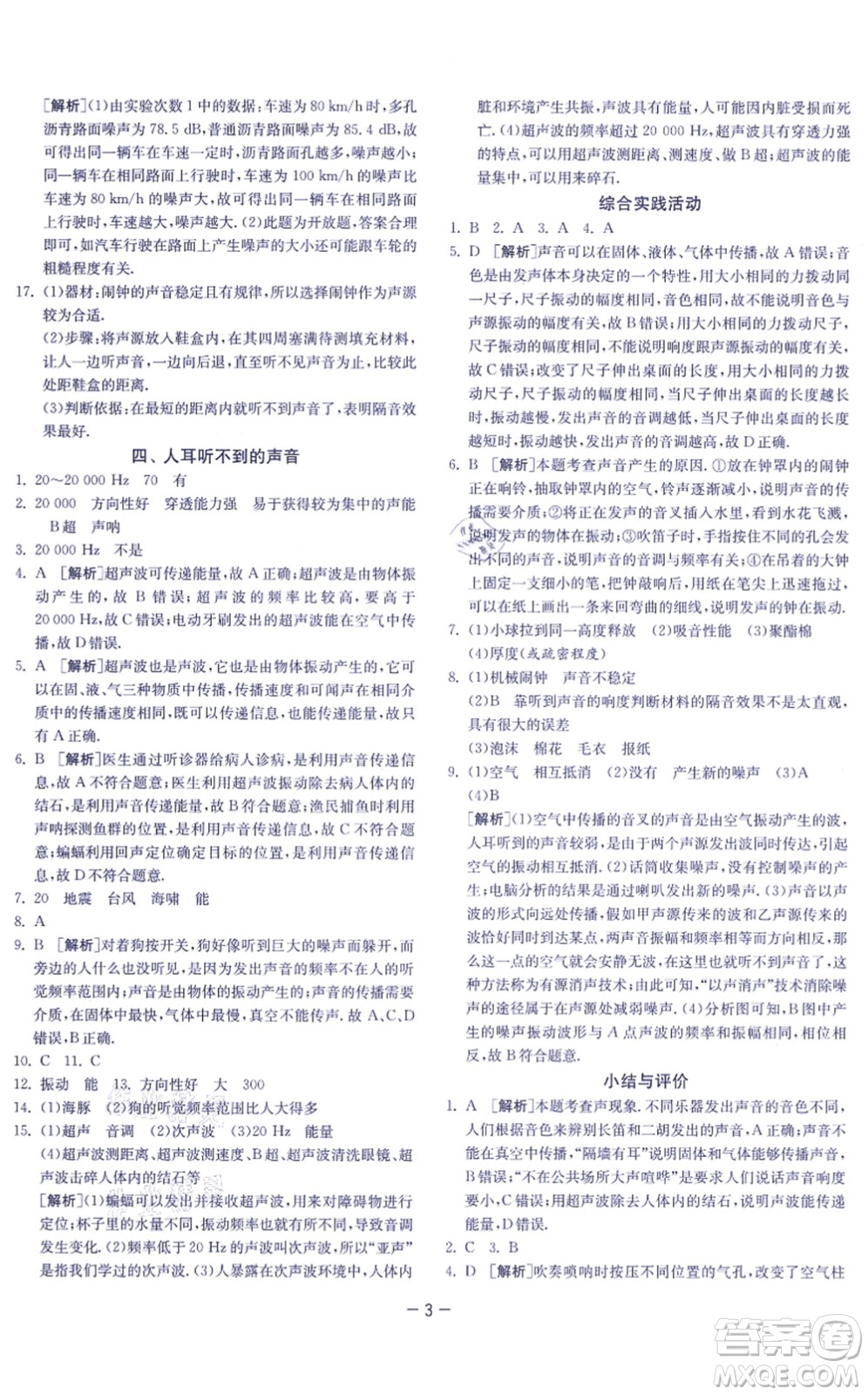 江蘇人民出版社2021春雨教育課時訓(xùn)練八年級物理上冊JSKJ蘇科版答案