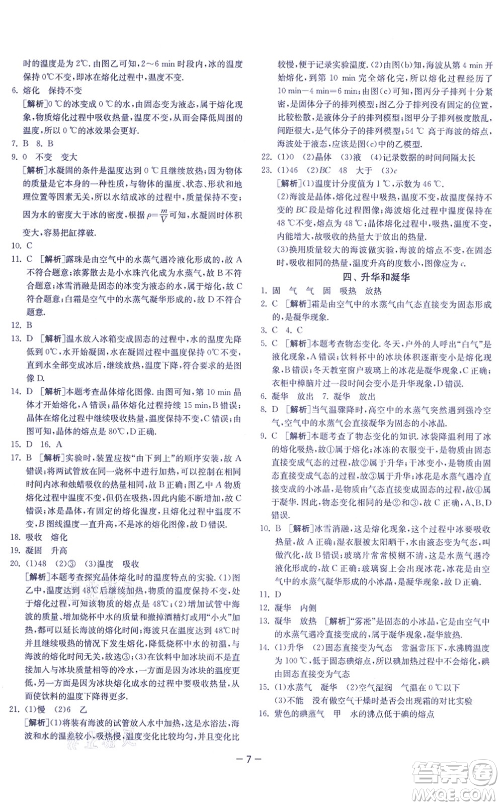 江蘇人民出版社2021春雨教育課時訓(xùn)練八年級物理上冊JSKJ蘇科版答案