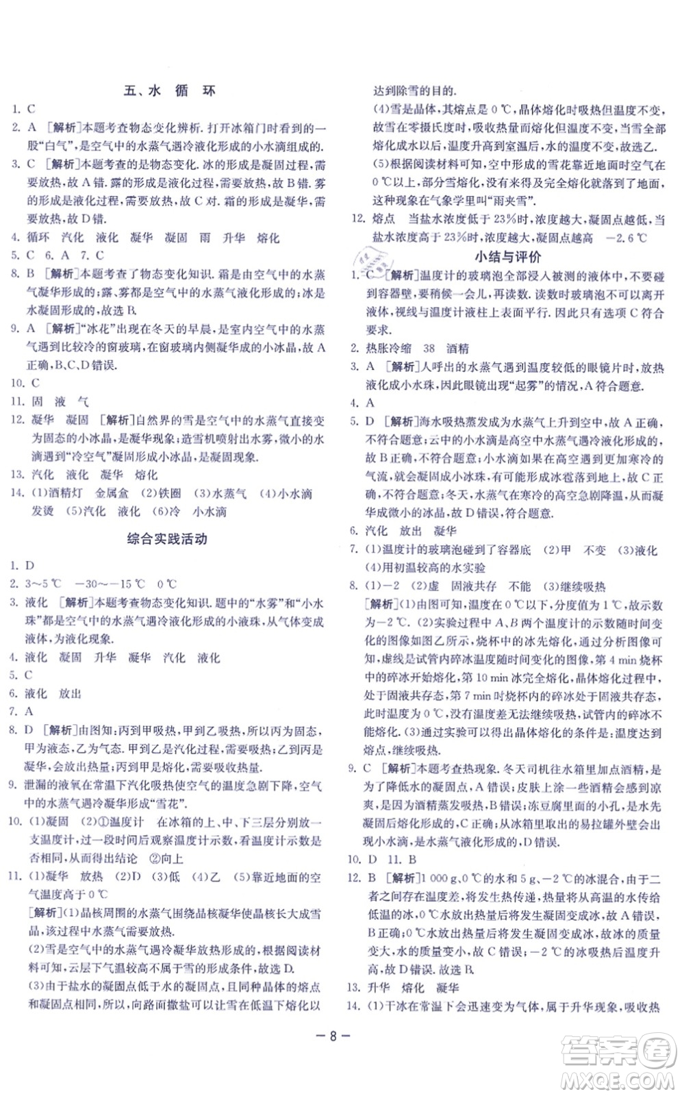 江蘇人民出版社2021春雨教育課時訓(xùn)練八年級物理上冊JSKJ蘇科版答案