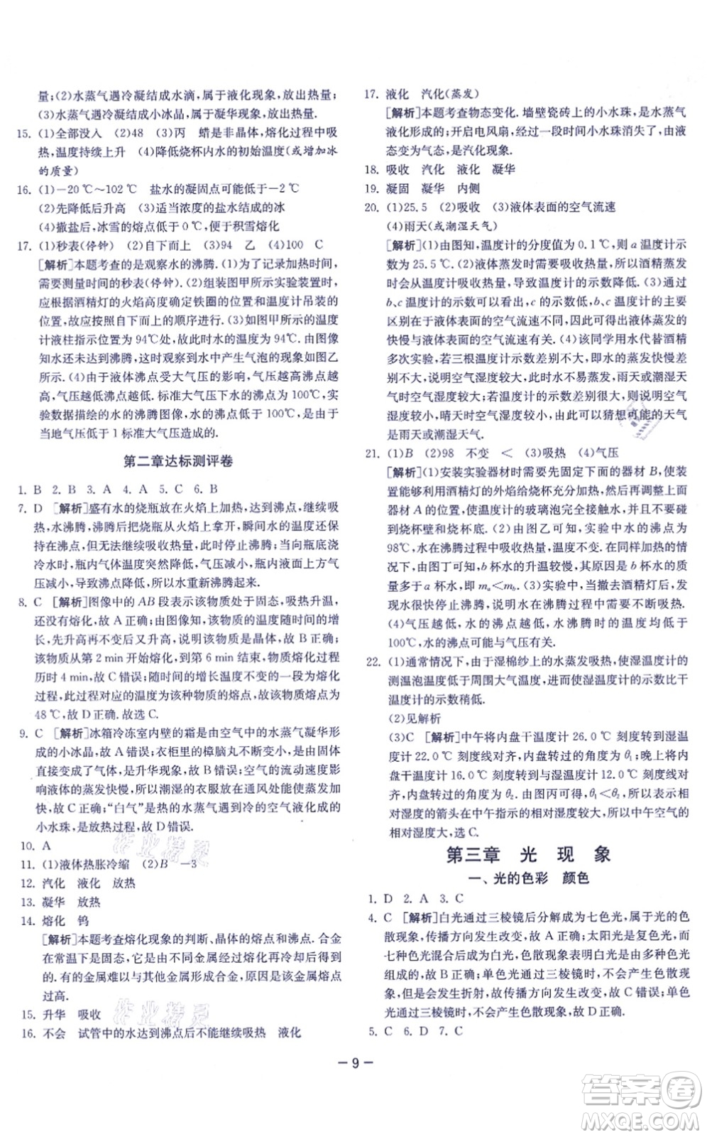 江蘇人民出版社2021春雨教育課時訓(xùn)練八年級物理上冊JSKJ蘇科版答案
