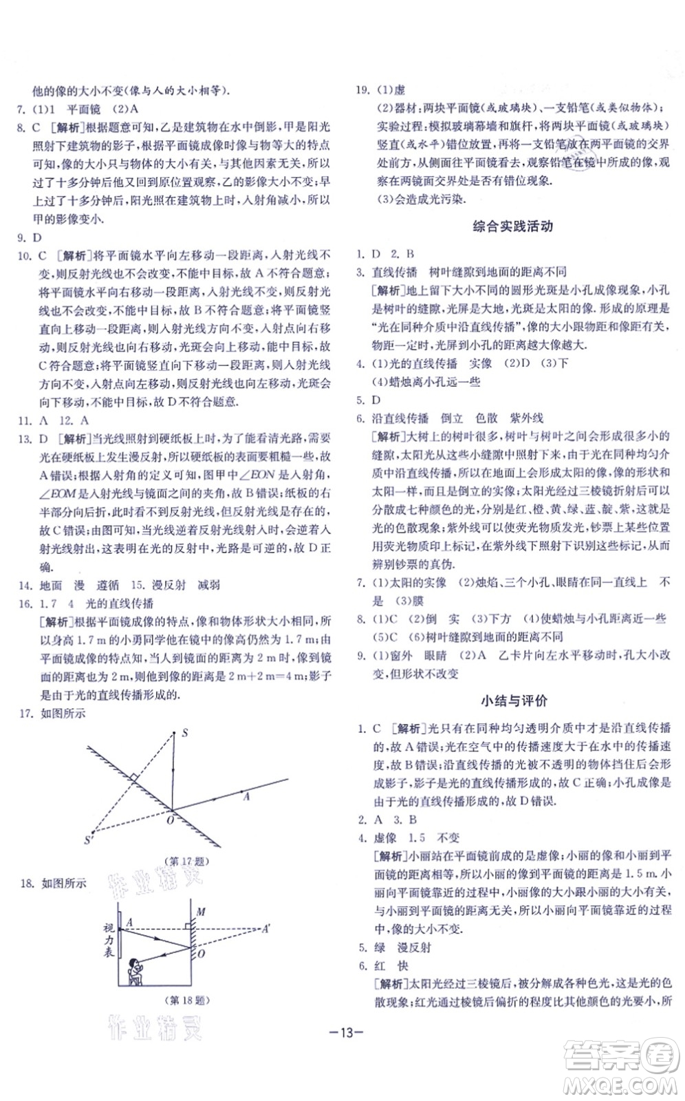 江蘇人民出版社2021春雨教育課時訓(xùn)練八年級物理上冊JSKJ蘇科版答案