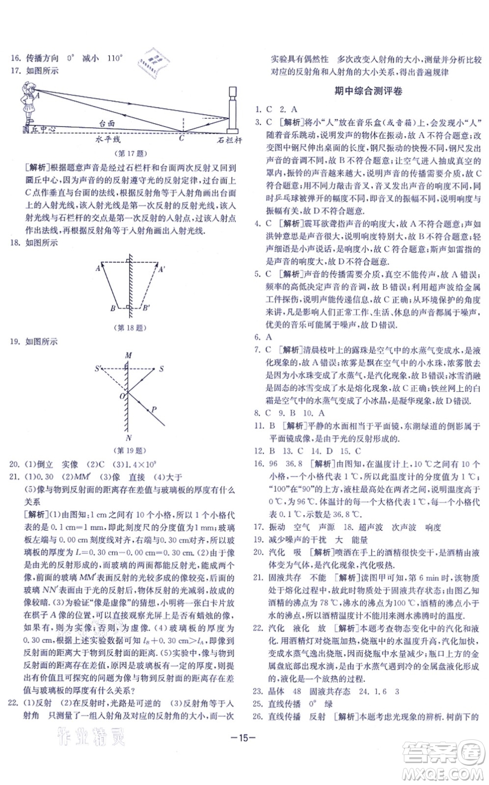 江蘇人民出版社2021春雨教育課時訓(xùn)練八年級物理上冊JSKJ蘇科版答案