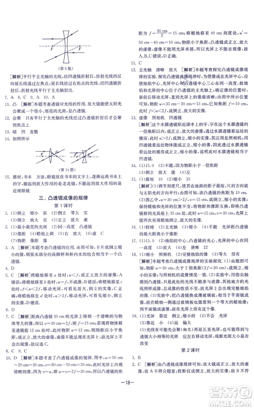 江蘇人民出版社2021春雨教育課時訓(xùn)練八年級物理上冊JSKJ蘇科版答案