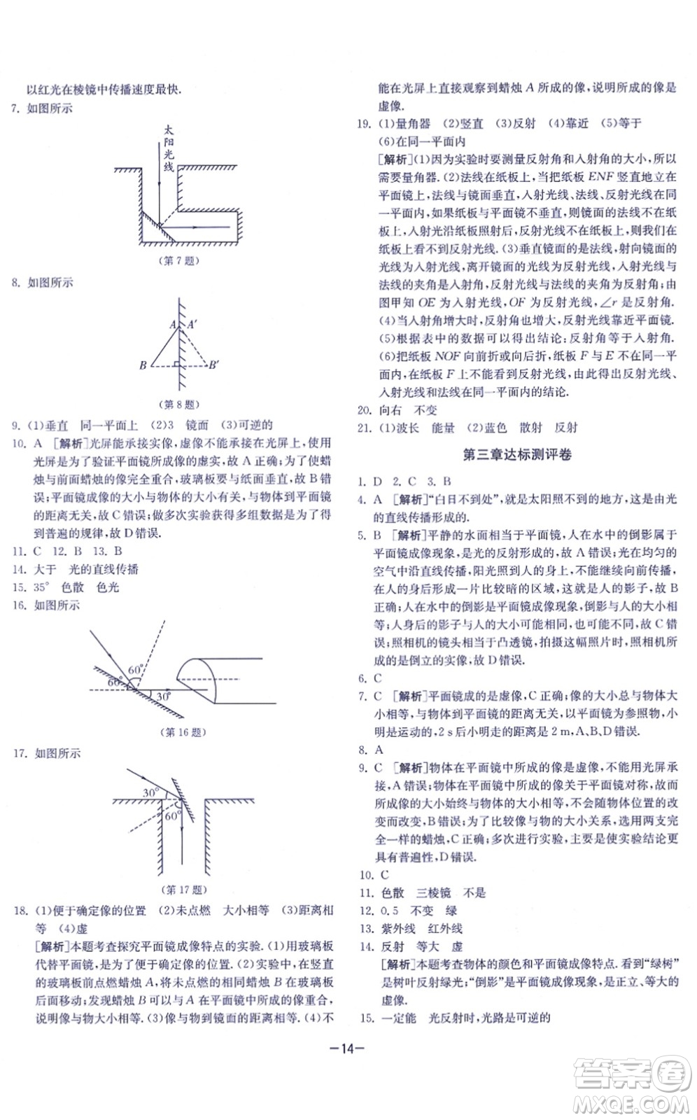 江蘇人民出版社2021春雨教育課時訓(xùn)練八年級物理上冊JSKJ蘇科版答案