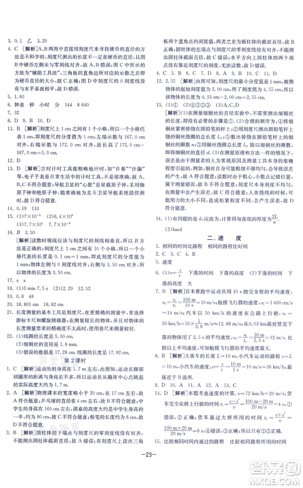 江蘇人民出版社2021春雨教育課時訓(xùn)練八年級物理上冊JSKJ蘇科版答案