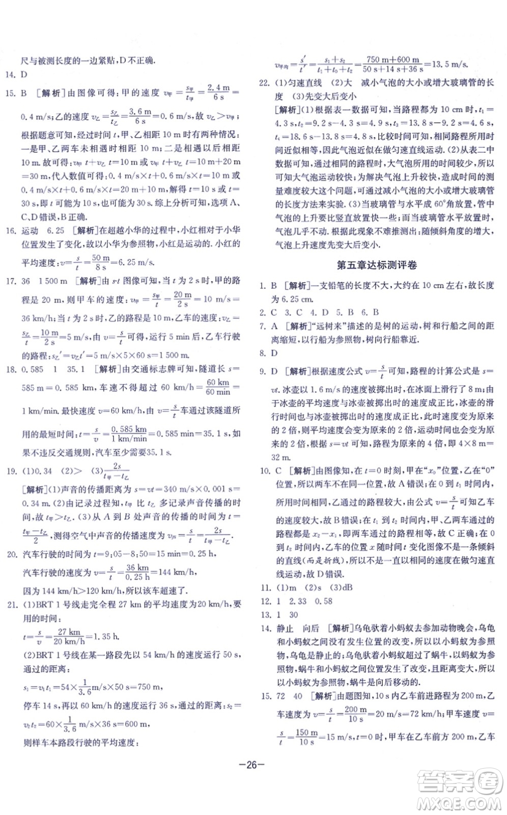 江蘇人民出版社2021春雨教育課時訓(xùn)練八年級物理上冊JSKJ蘇科版答案