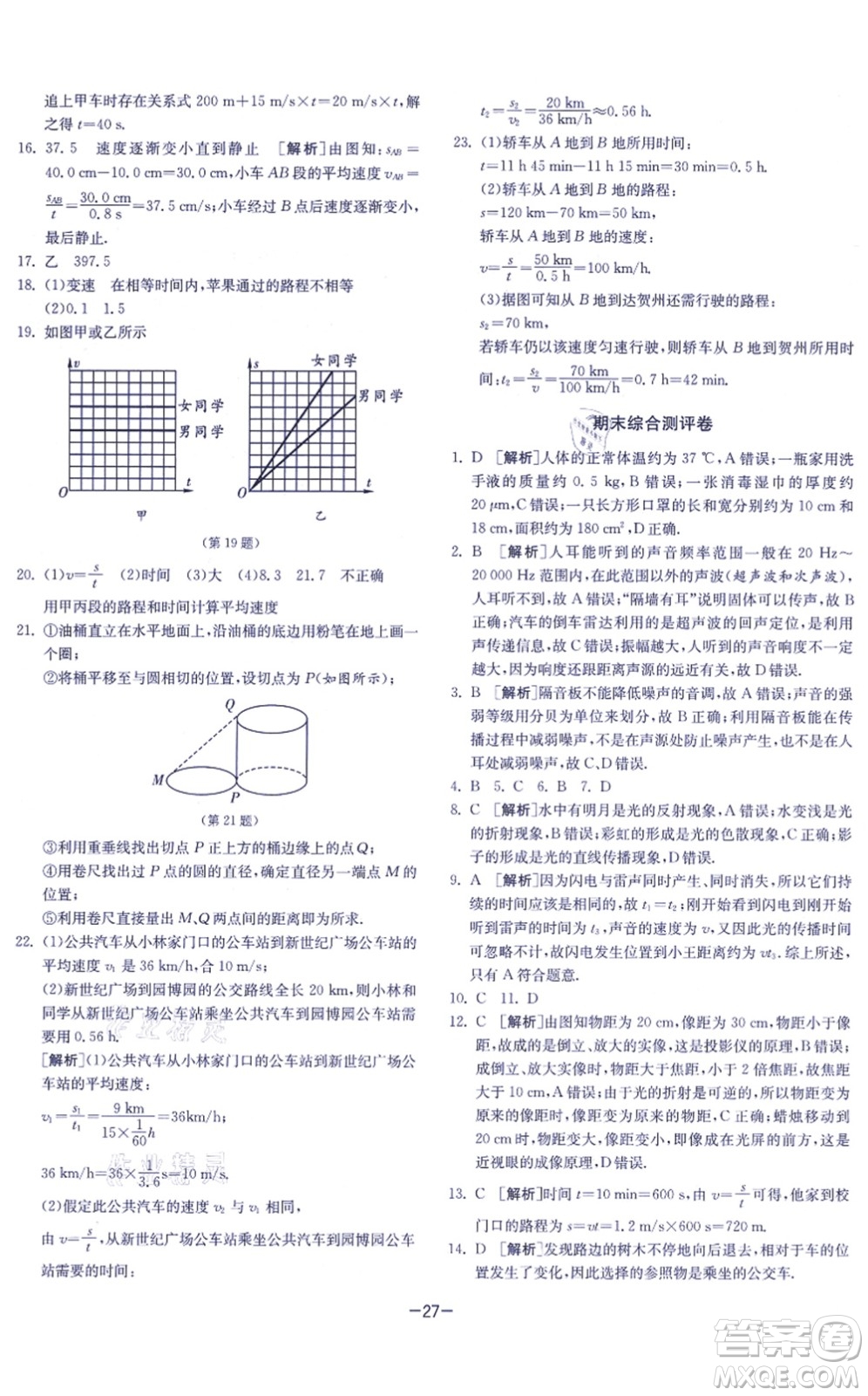 江蘇人民出版社2021春雨教育課時訓(xùn)練八年級物理上冊JSKJ蘇科版答案