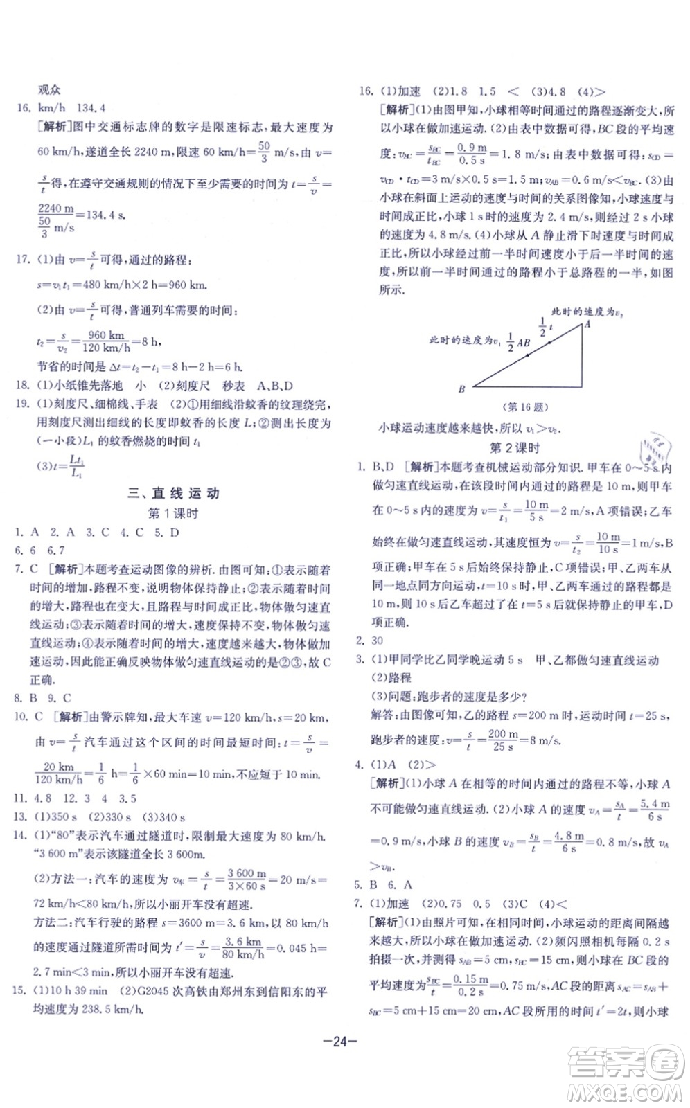 江蘇人民出版社2021春雨教育課時訓(xùn)練八年級物理上冊JSKJ蘇科版答案