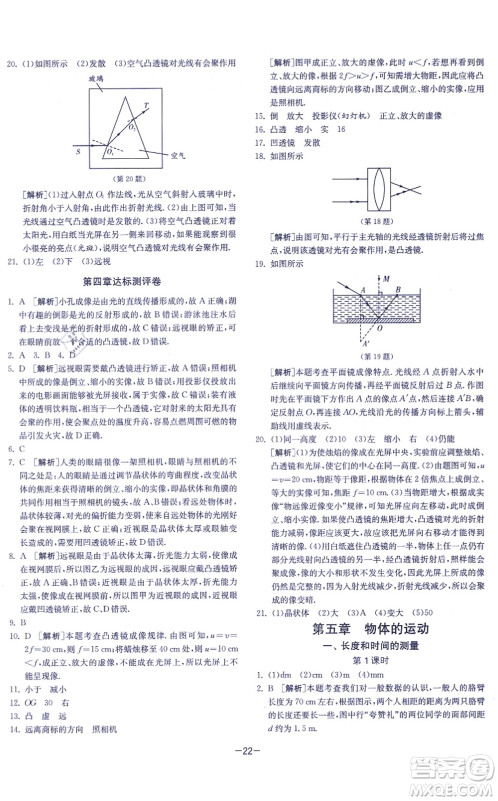 江蘇人民出版社2021春雨教育課時訓(xùn)練八年級物理上冊JSKJ蘇科版答案