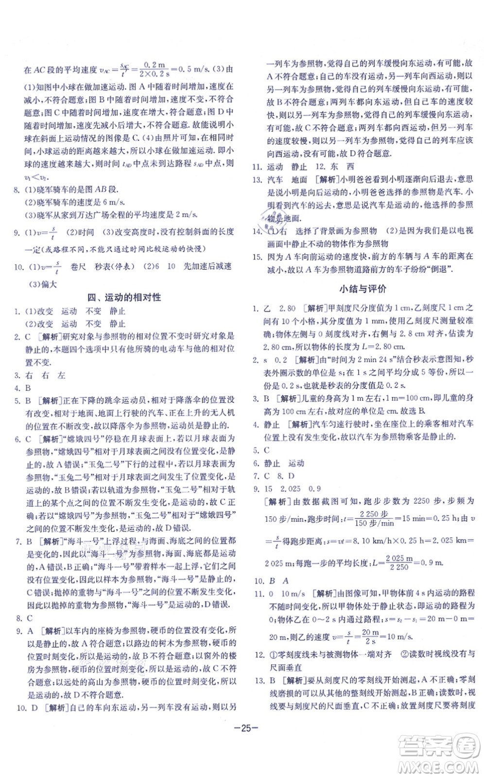 江蘇人民出版社2021春雨教育課時訓(xùn)練八年級物理上冊JSKJ蘇科版答案