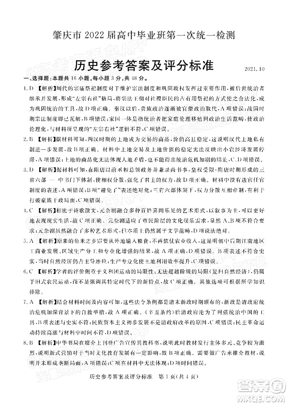 肇慶市2022屆高中畢業(yè)班第一次統(tǒng)一檢測歷史試題及答案