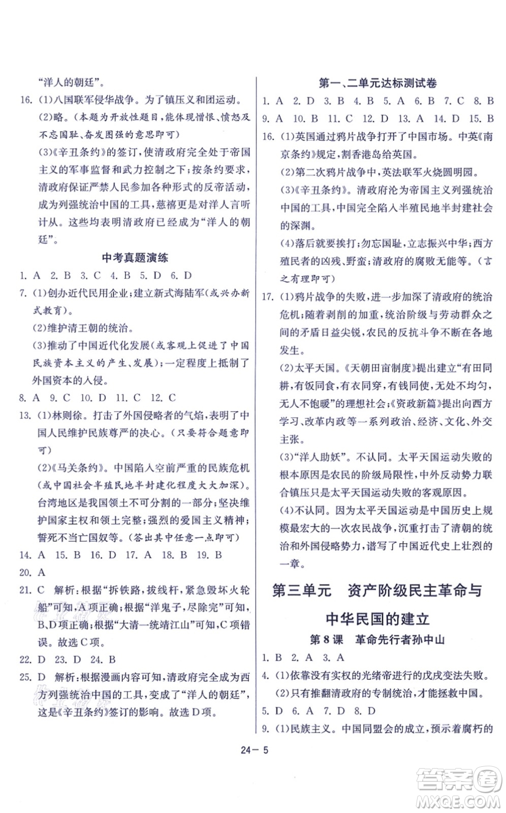 江蘇人民出版社2021春雨教育課時訓練八年級歷史上冊RMJY人教版答案