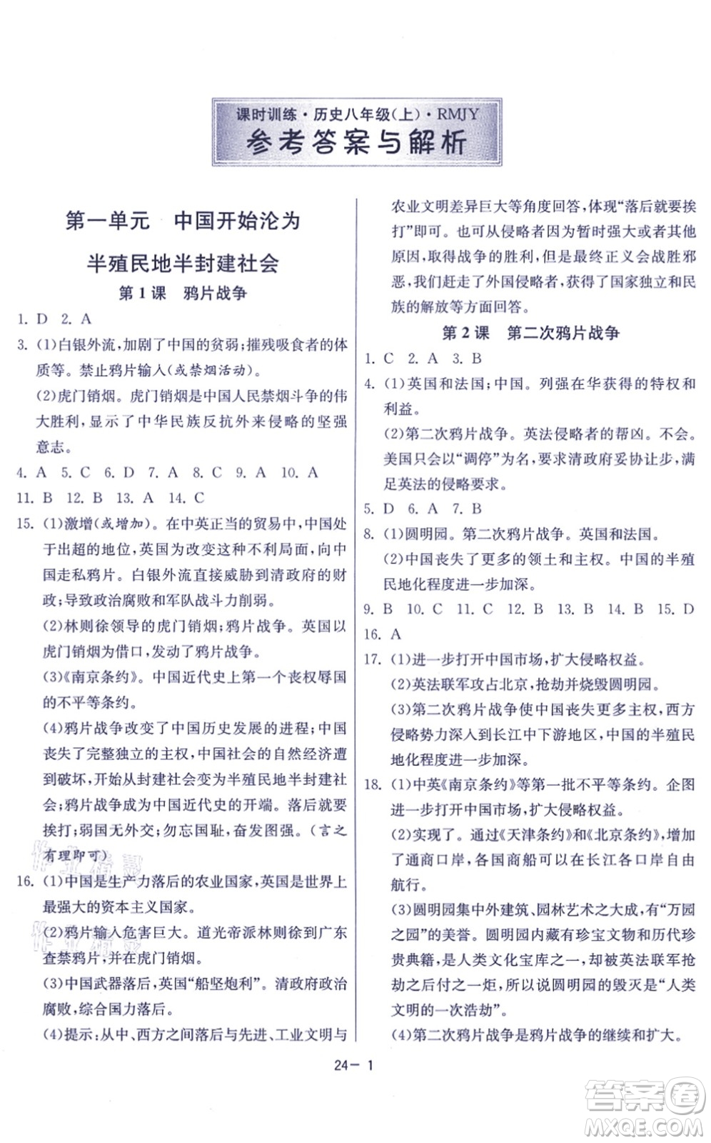 江蘇人民出版社2021春雨教育課時訓練八年級歷史上冊RMJY人教版答案