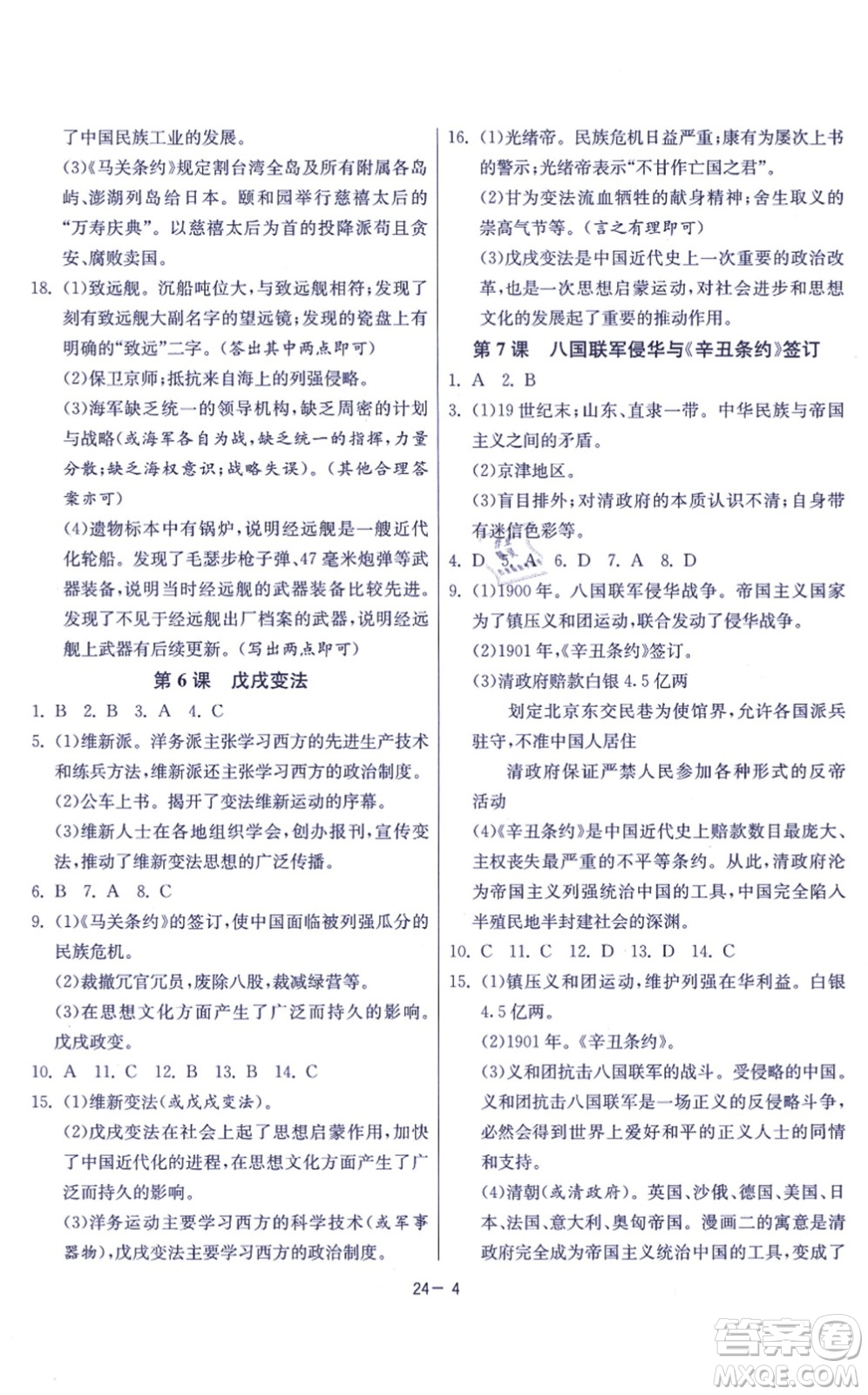 江蘇人民出版社2021春雨教育課時訓練八年級歷史上冊RMJY人教版答案