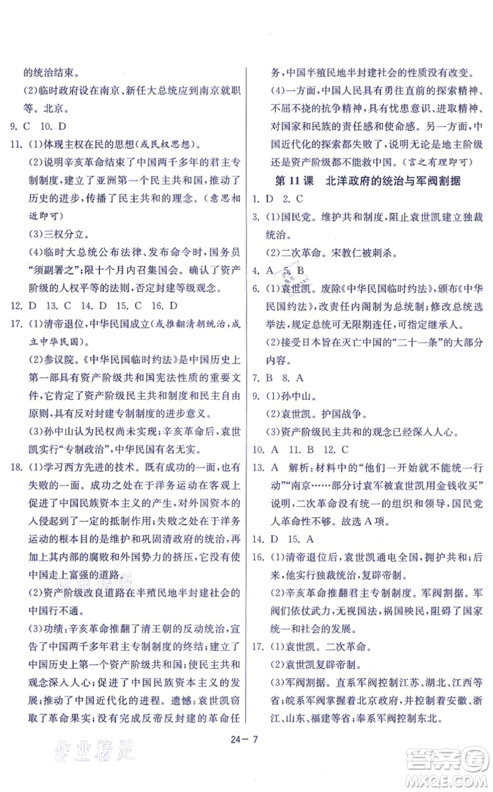 江蘇人民出版社2021春雨教育課時訓練八年級歷史上冊RMJY人教版答案