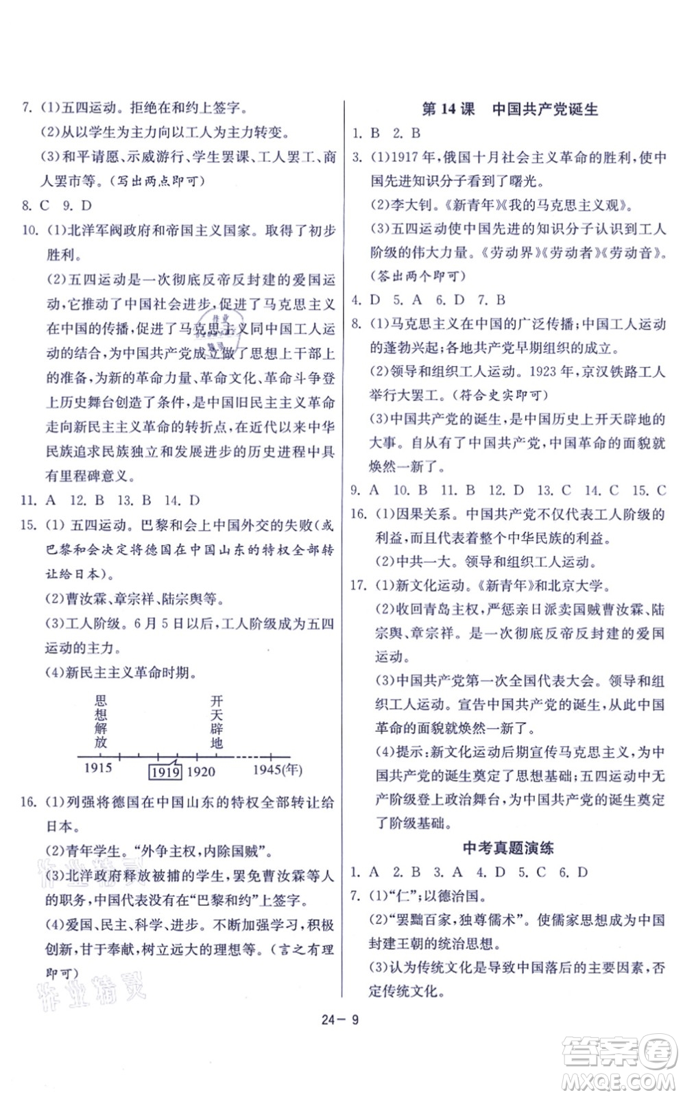 江蘇人民出版社2021春雨教育課時訓練八年級歷史上冊RMJY人教版答案