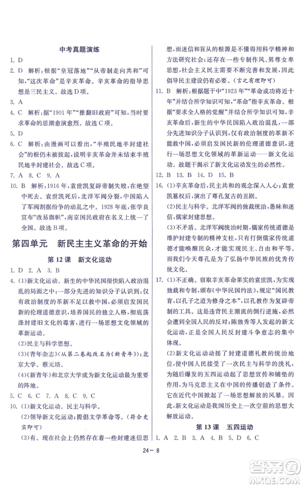 江蘇人民出版社2021春雨教育課時訓練八年級歷史上冊RMJY人教版答案
