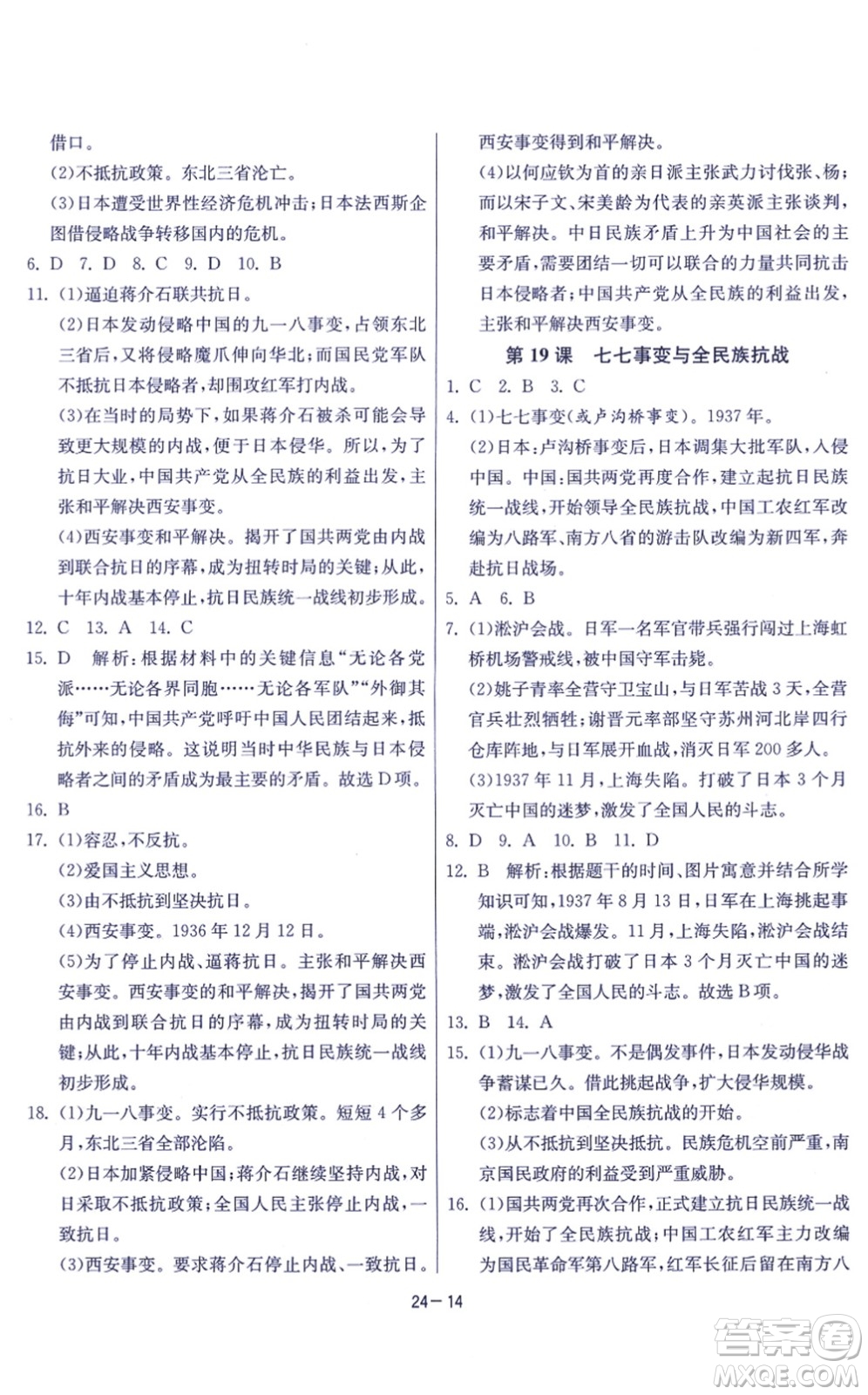 江蘇人民出版社2021春雨教育課時訓練八年級歷史上冊RMJY人教版答案