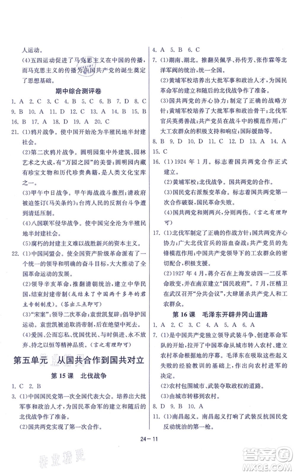 江蘇人民出版社2021春雨教育課時訓練八年級歷史上冊RMJY人教版答案