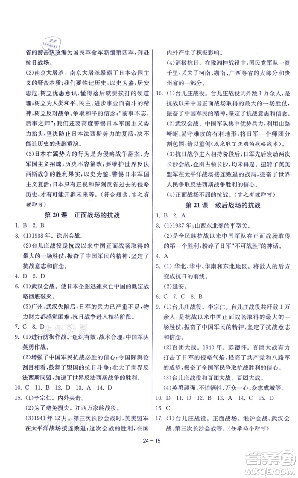 江蘇人民出版社2021春雨教育課時訓練八年級歷史上冊RMJY人教版答案