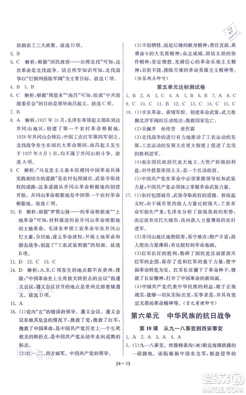 江蘇人民出版社2021春雨教育課時訓練八年級歷史上冊RMJY人教版答案