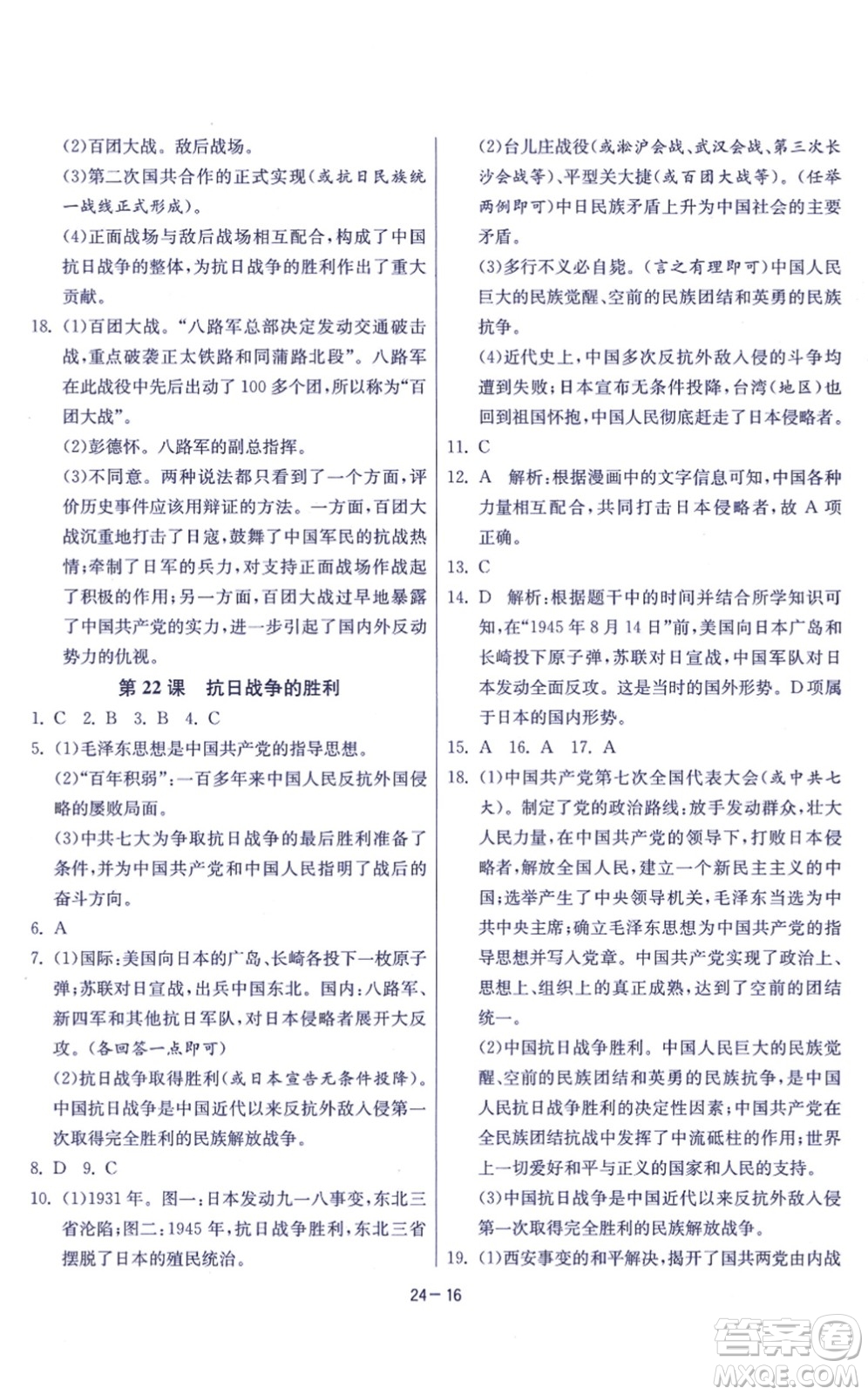 江蘇人民出版社2021春雨教育課時訓練八年級歷史上冊RMJY人教版答案