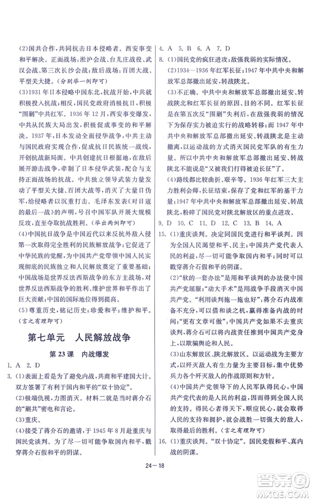 江蘇人民出版社2021春雨教育課時訓練八年級歷史上冊RMJY人教版答案