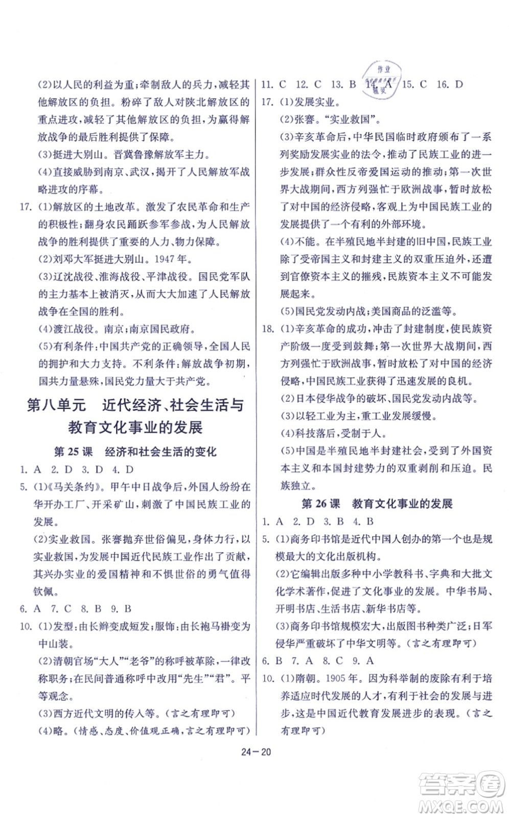 江蘇人民出版社2021春雨教育課時訓練八年級歷史上冊RMJY人教版答案