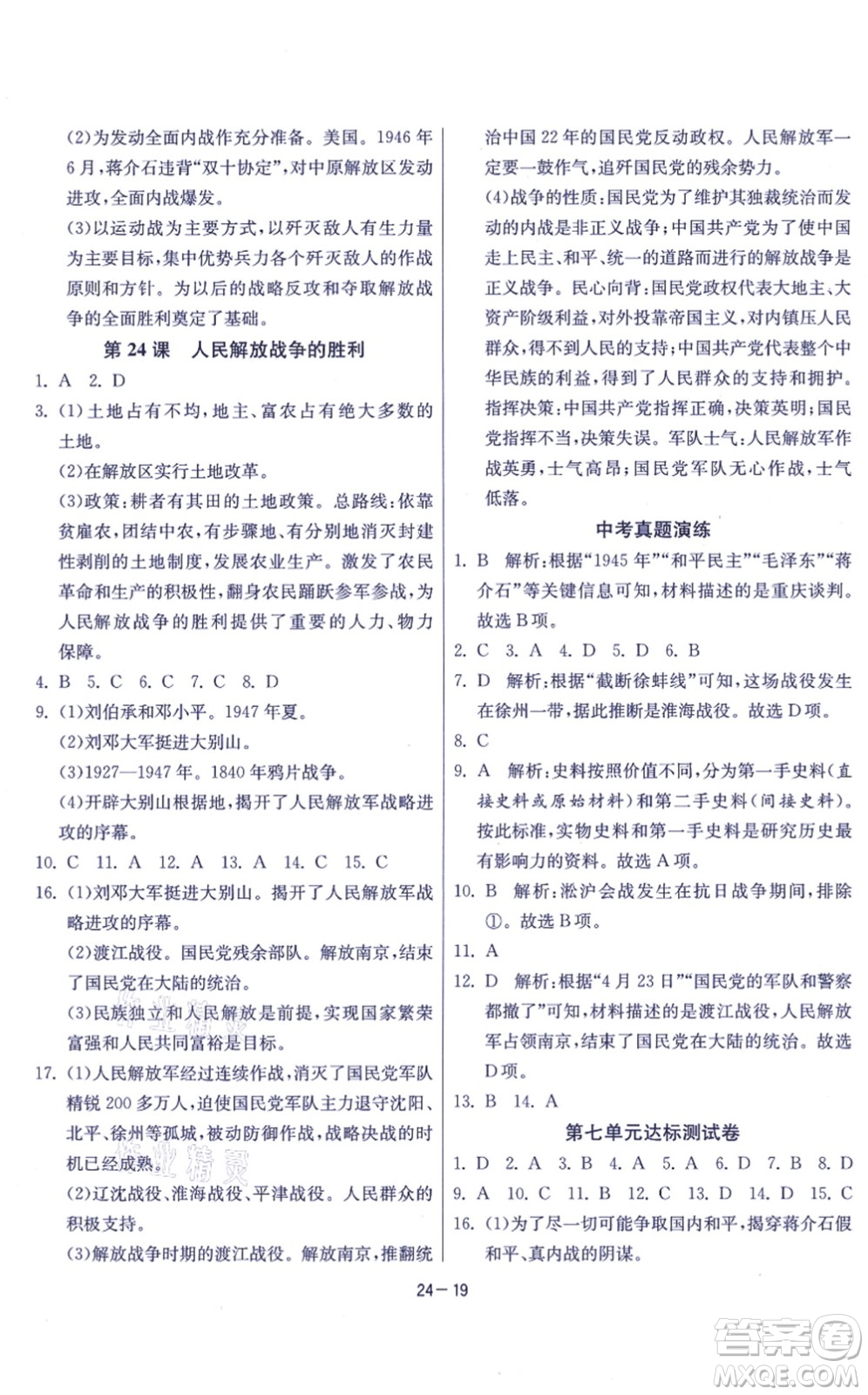 江蘇人民出版社2021春雨教育課時訓練八年級歷史上冊RMJY人教版答案