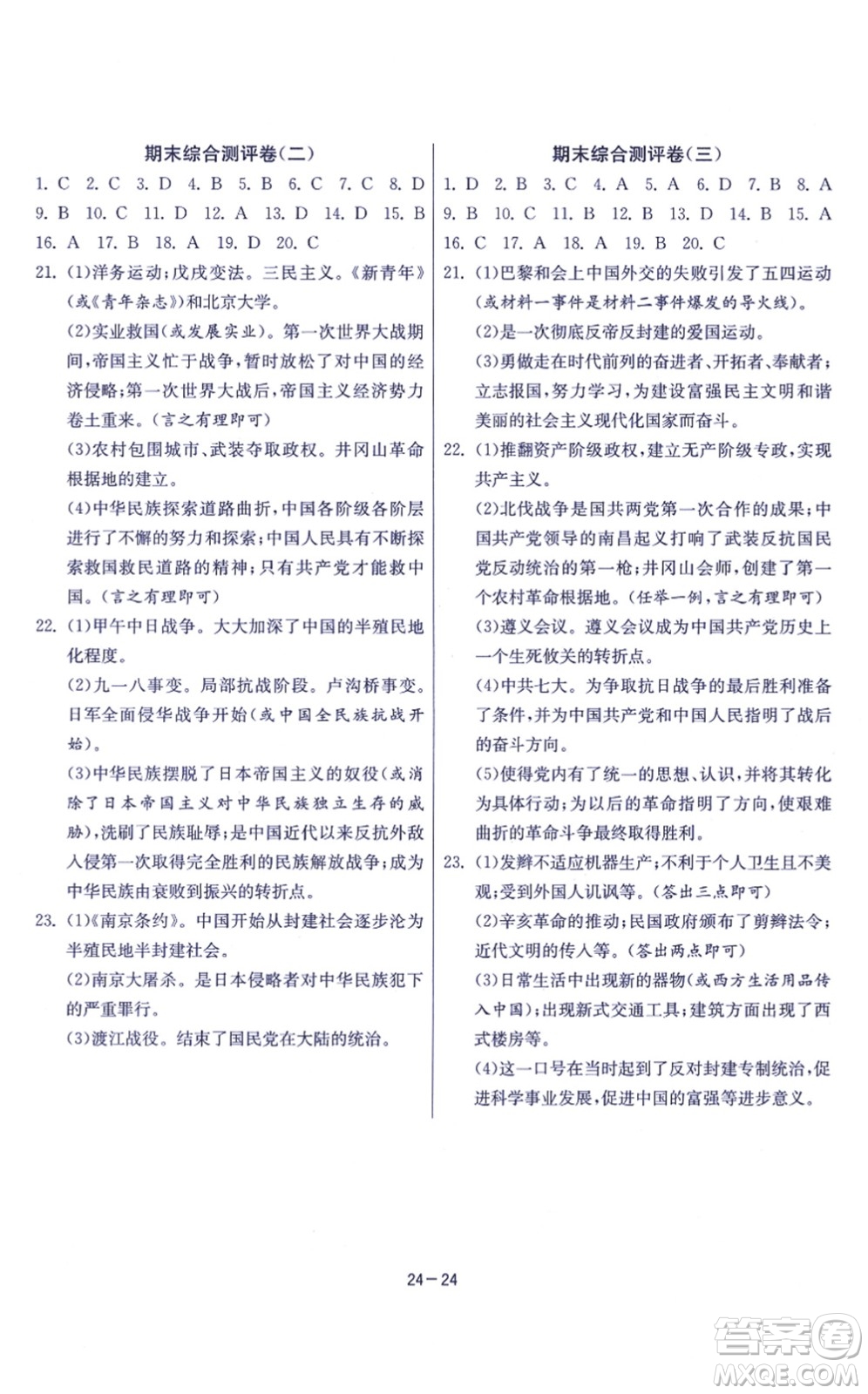 江蘇人民出版社2021春雨教育課時訓練八年級歷史上冊RMJY人教版答案