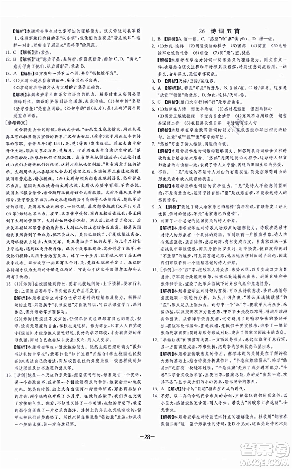 江蘇人民出版社2021春雨教育課時訓(xùn)練八年級語文上冊RMJY人教版答案