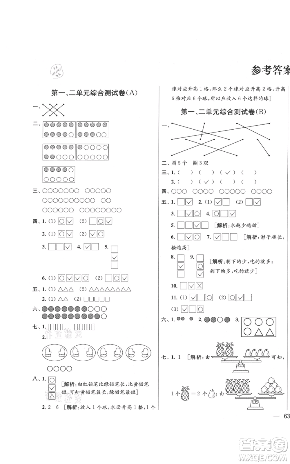 北京教育出版社2021亮點(diǎn)給力大試卷一年級(jí)上冊(cè)數(shù)學(xué)江蘇版參考答案