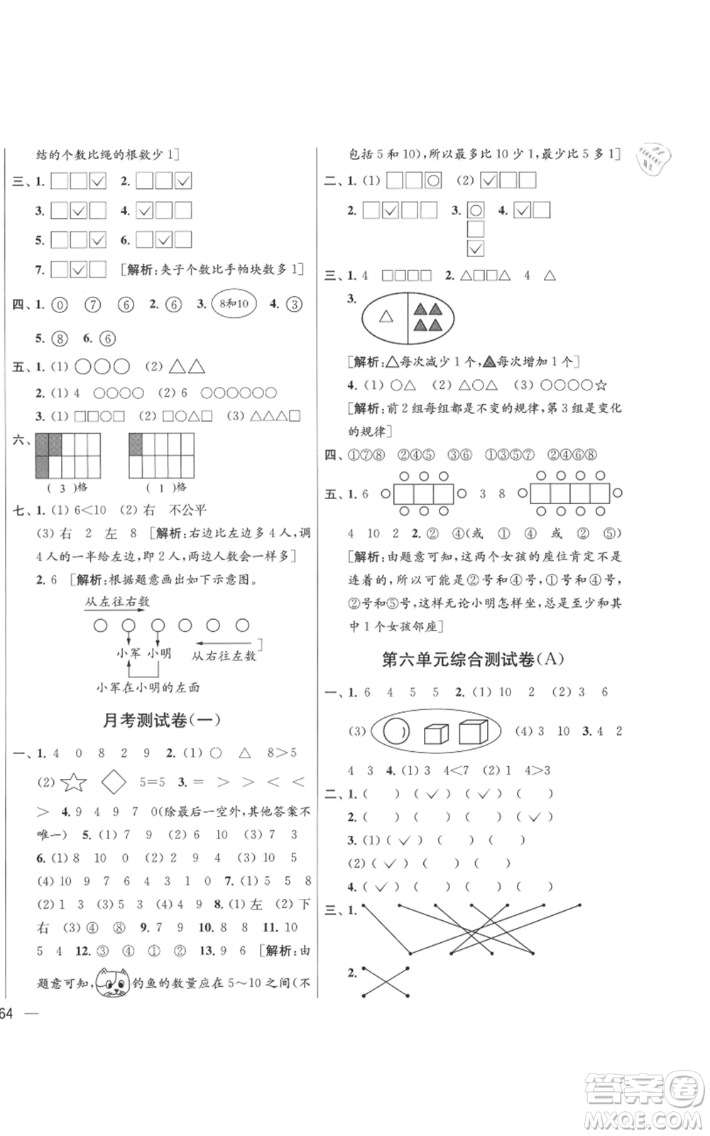 北京教育出版社2021亮點(diǎn)給力大試卷一年級(jí)上冊(cè)數(shù)學(xué)江蘇版參考答案