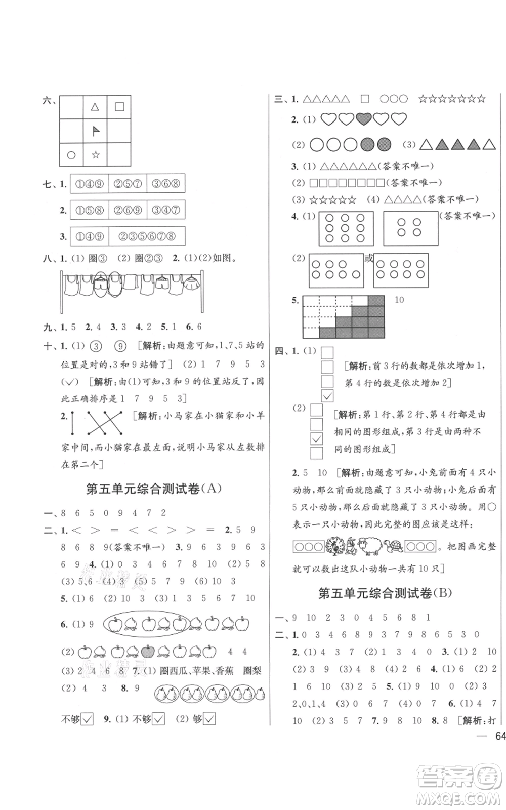 北京教育出版社2021亮點(diǎn)給力大試卷一年級(jí)上冊(cè)數(shù)學(xué)江蘇版參考答案