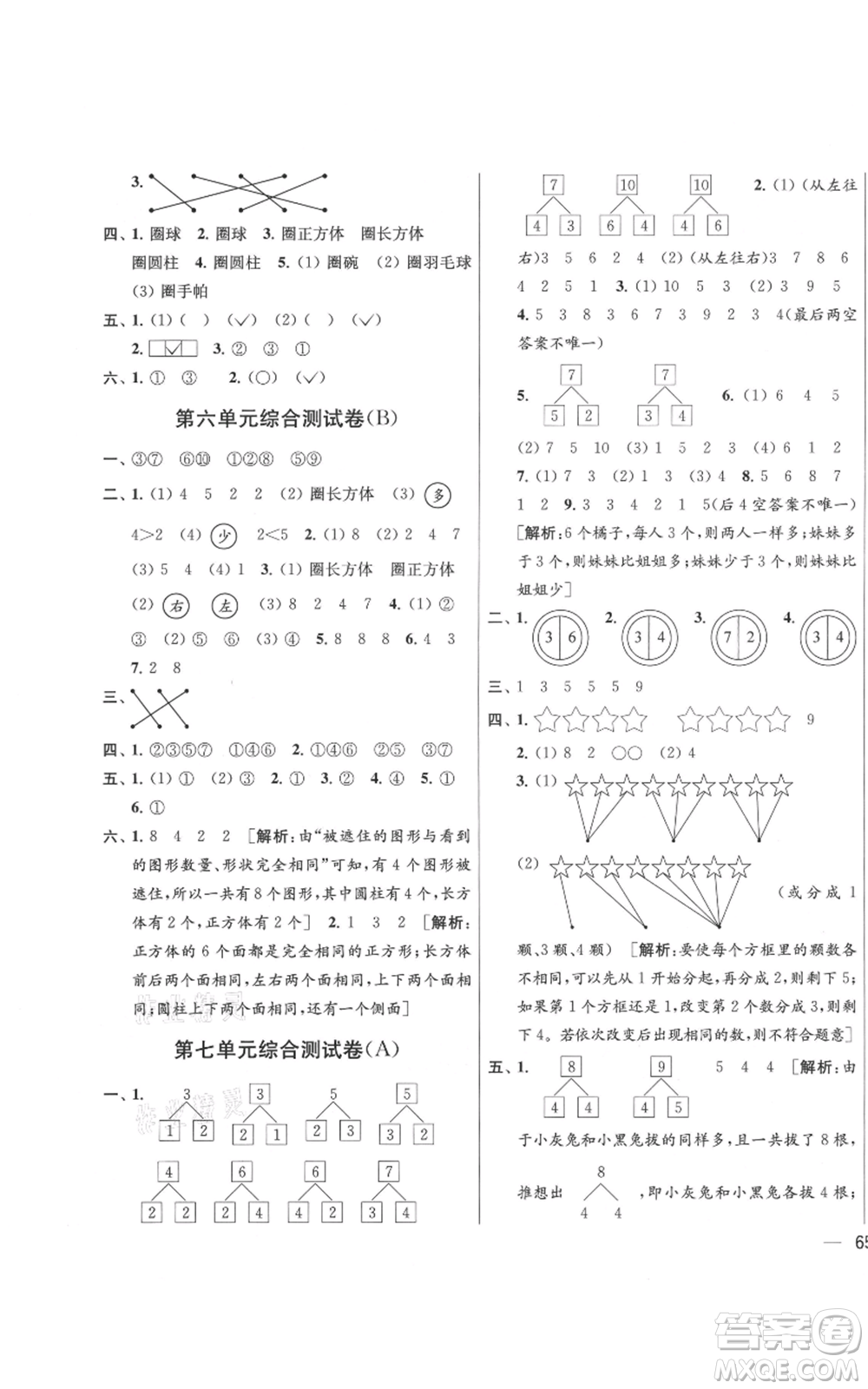 北京教育出版社2021亮點(diǎn)給力大試卷一年級(jí)上冊(cè)數(shù)學(xué)江蘇版參考答案