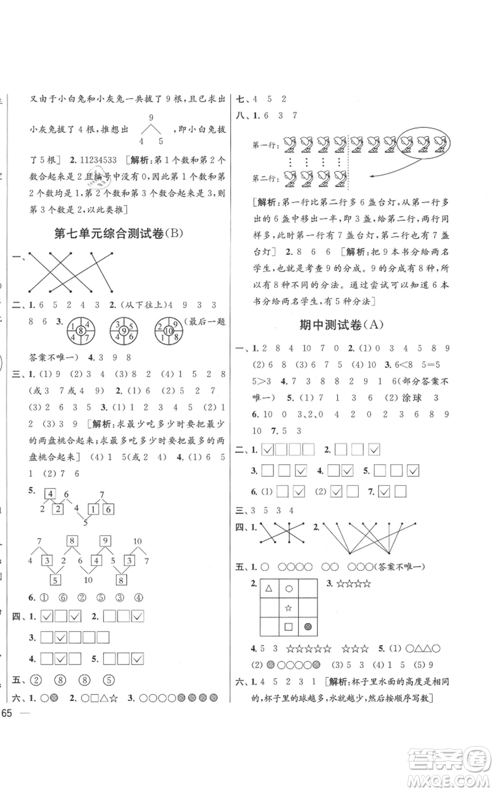 北京教育出版社2021亮點(diǎn)給力大試卷一年級(jí)上冊(cè)數(shù)學(xué)江蘇版參考答案