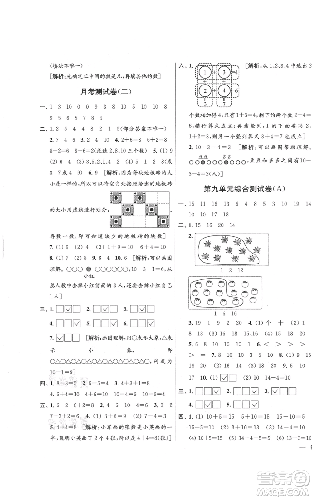 北京教育出版社2021亮點(diǎn)給力大試卷一年級(jí)上冊(cè)數(shù)學(xué)江蘇版參考答案