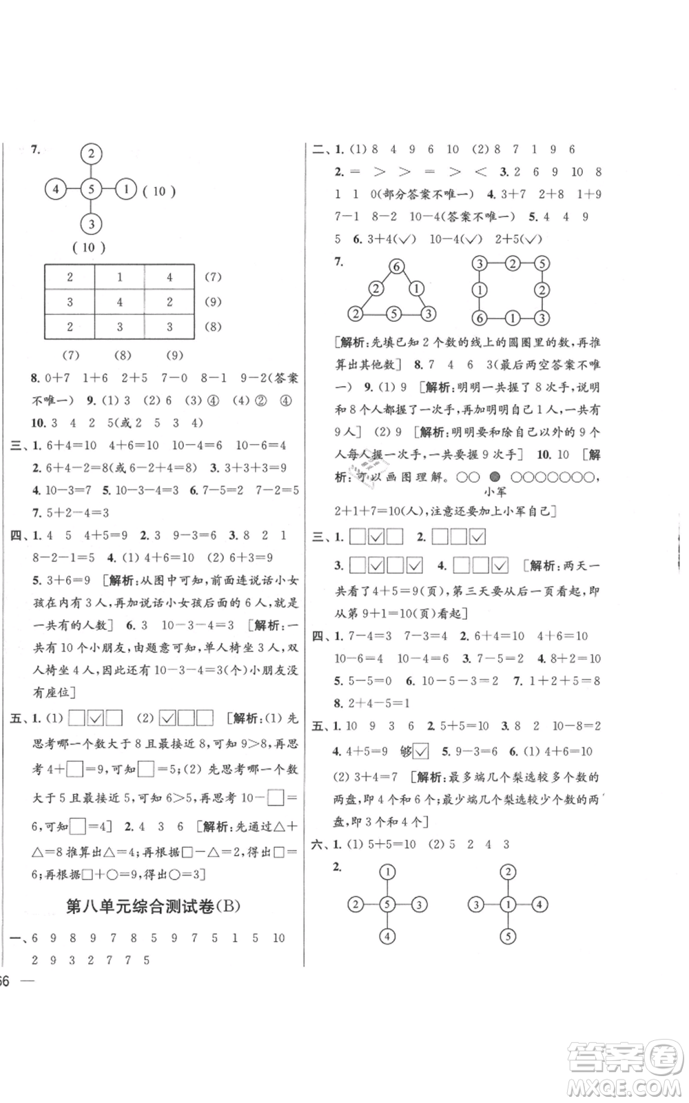 北京教育出版社2021亮點(diǎn)給力大試卷一年級(jí)上冊(cè)數(shù)學(xué)江蘇版參考答案