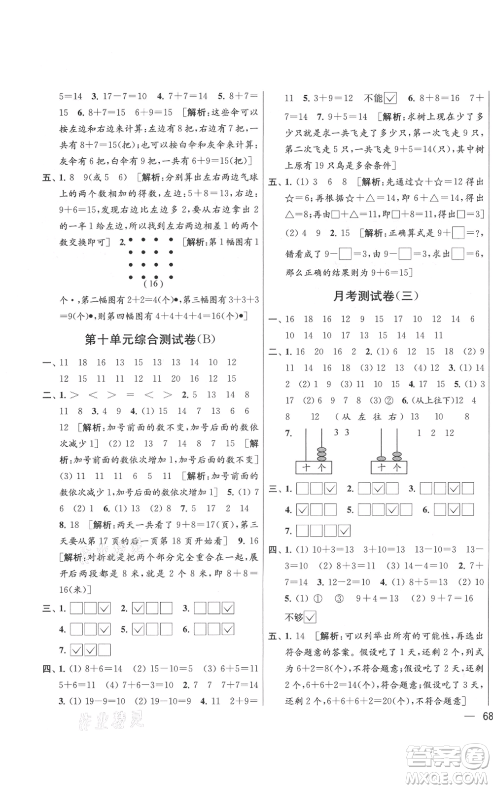 北京教育出版社2021亮點(diǎn)給力大試卷一年級(jí)上冊(cè)數(shù)學(xué)江蘇版參考答案