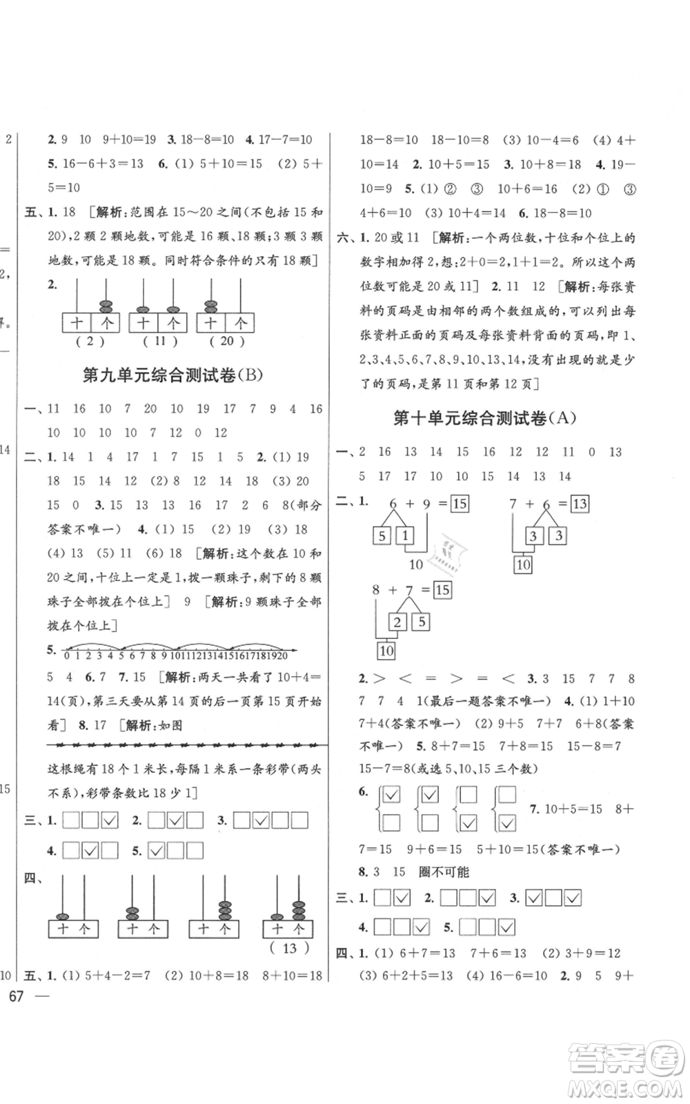 北京教育出版社2021亮點(diǎn)給力大試卷一年級(jí)上冊(cè)數(shù)學(xué)江蘇版參考答案