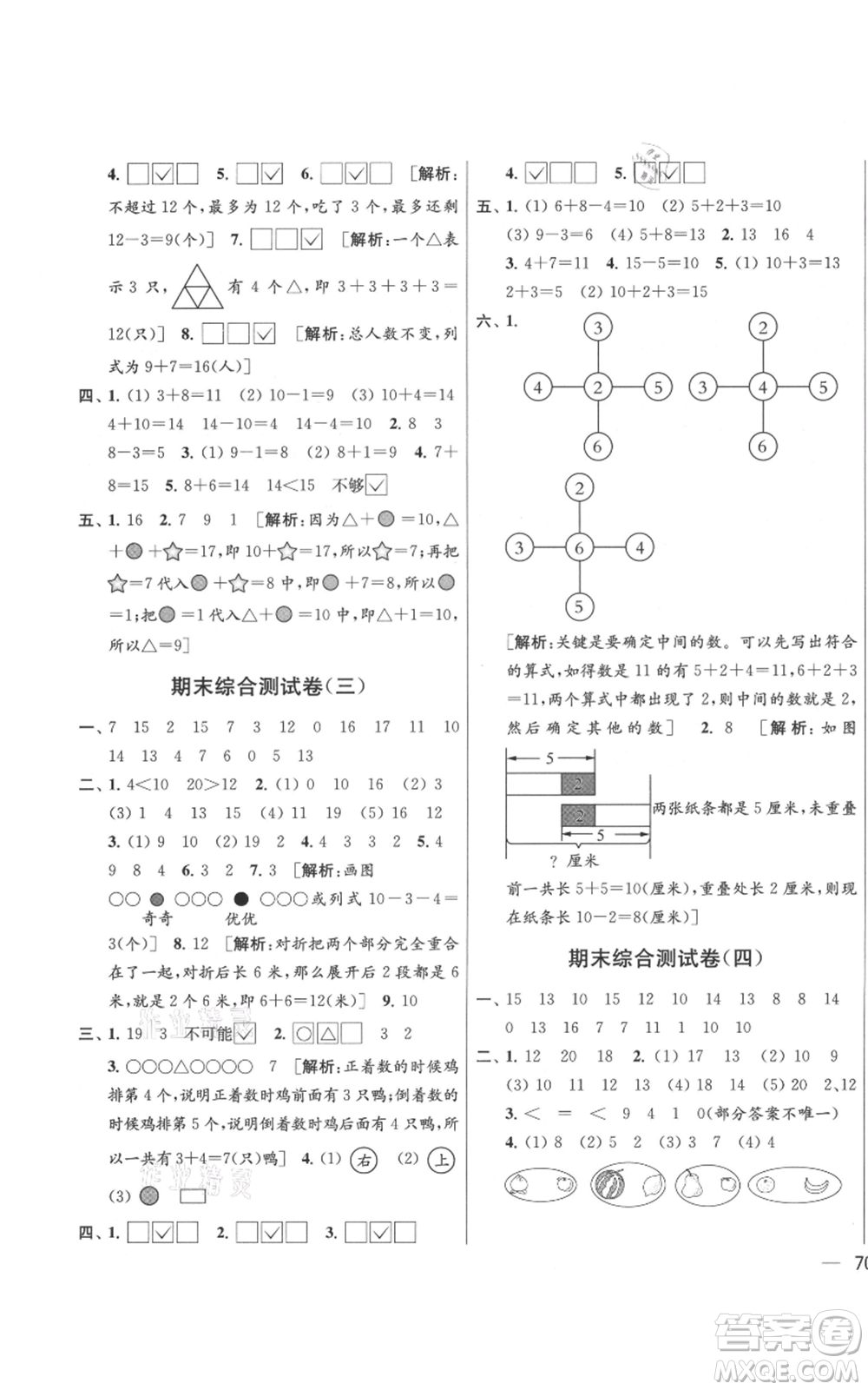 北京教育出版社2021亮點(diǎn)給力大試卷一年級(jí)上冊(cè)數(shù)學(xué)江蘇版參考答案