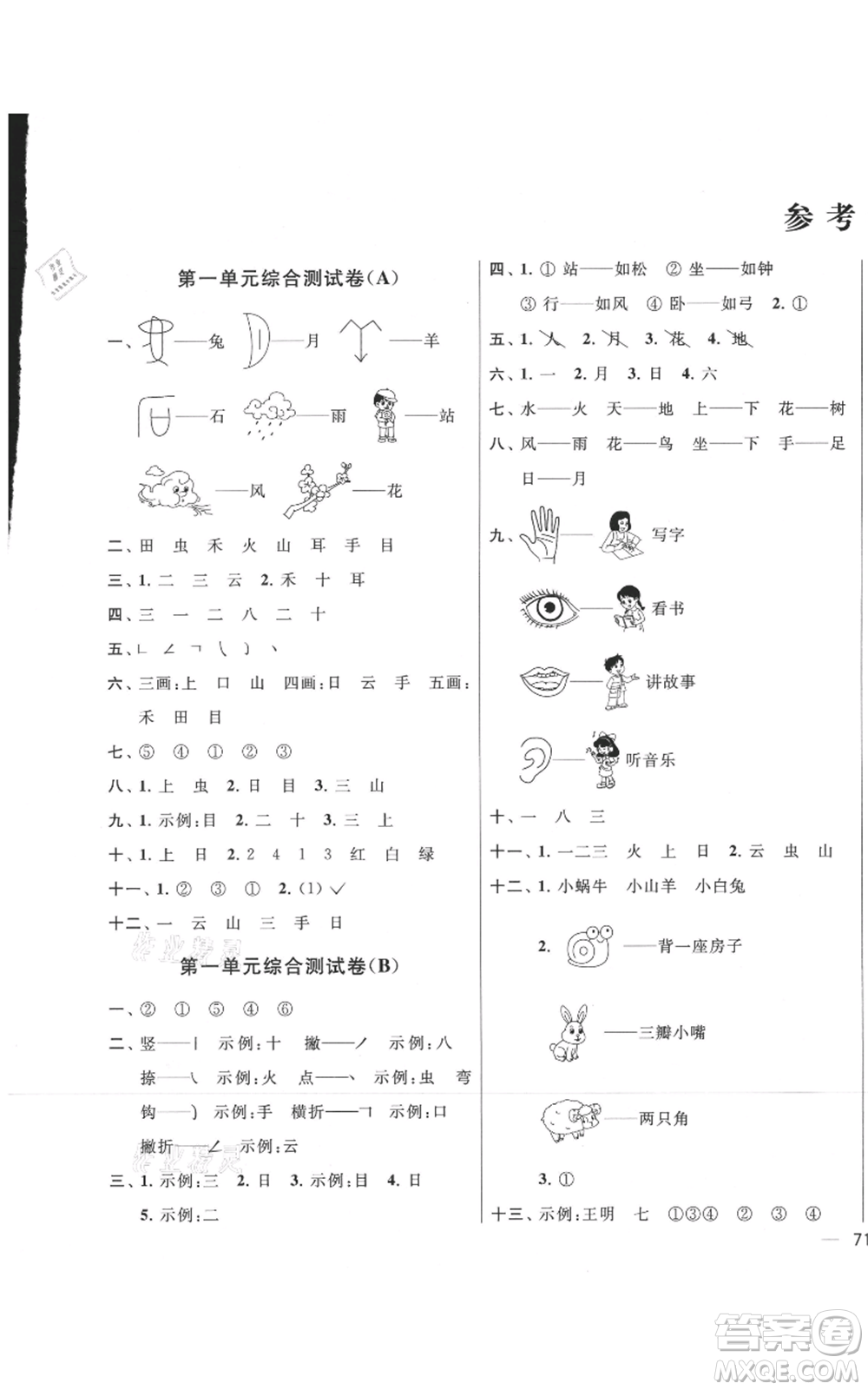 北京教育出版社2021亮點(diǎn)給力大試卷一年級(jí)上冊(cè)語(yǔ)文統(tǒng)編版江蘇專(zhuān)用參考答案