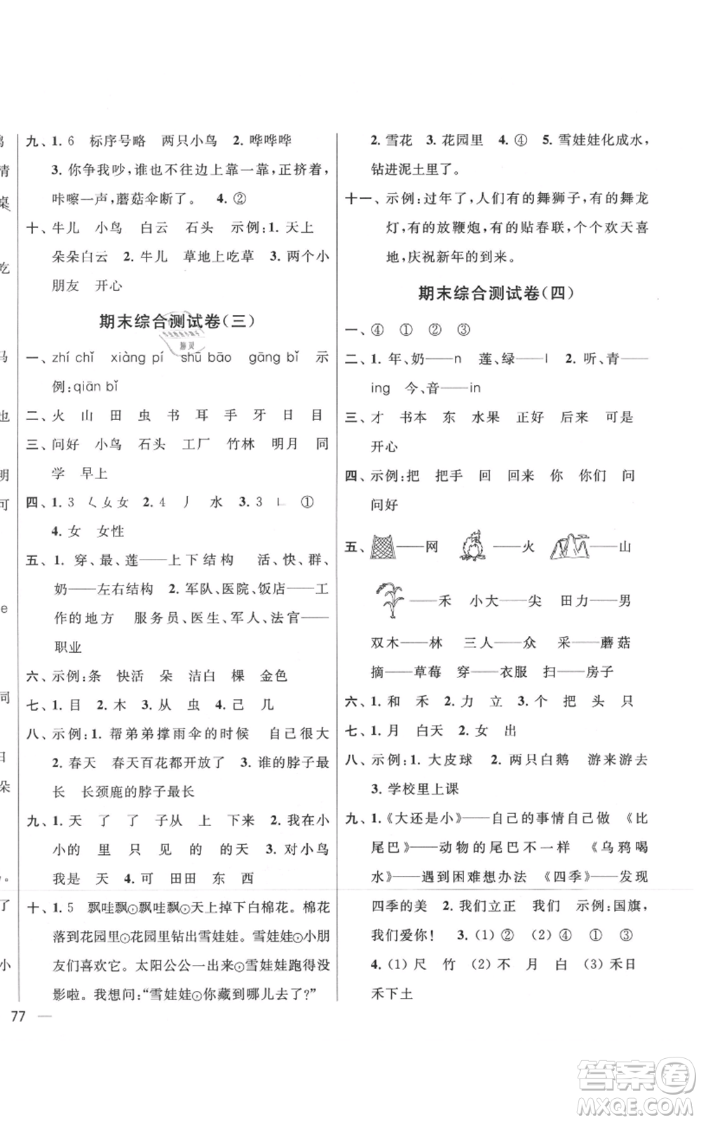 北京教育出版社2021亮點(diǎn)給力大試卷一年級(jí)上冊(cè)語(yǔ)文統(tǒng)編版江蘇專(zhuān)用參考答案