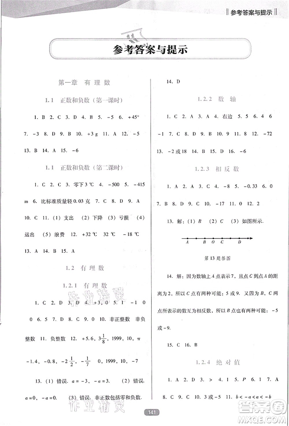 遼海出版社2021新課程數(shù)學(xué)能力培養(yǎng)七年級(jí)上冊(cè)人教版D版答案