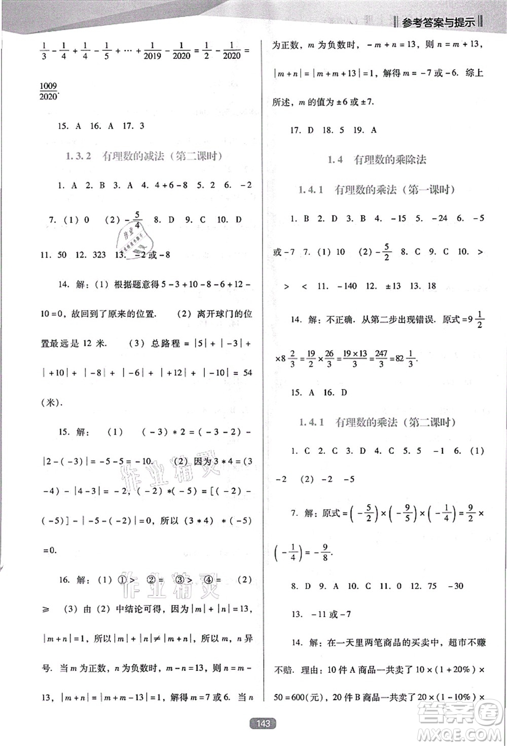 遼海出版社2021新課程數(shù)學(xué)能力培養(yǎng)七年級(jí)上冊(cè)人教版D版答案