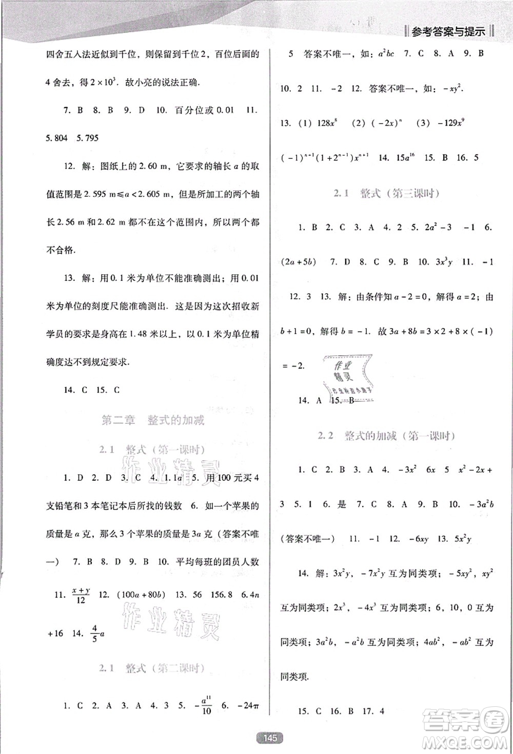 遼海出版社2021新課程數(shù)學(xué)能力培養(yǎng)七年級(jí)上冊(cè)人教版D版答案