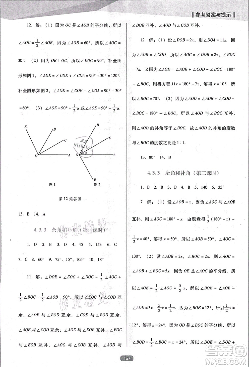 遼海出版社2021新課程數(shù)學(xué)能力培養(yǎng)七年級(jí)上冊(cè)人教版D版答案
